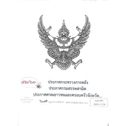 กฎหมายออกใหม่ ตอนที่ 52/63 ประกาศกระทรวงการคลัง ประกาศกรมสรรพสามิต ประกาศศาลเยาวชนและครอบครัวจังหวัด...