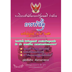 ระเบียบสำนักนายกรัฐมนตรีว่าด้วยการพัสดุ ฉบับสมบูรณ์ พ.ศ.2556