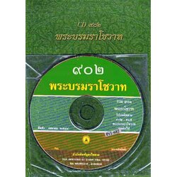 CD 902 พระบรมราโชวาท