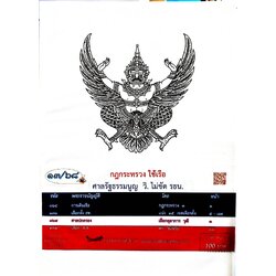 กฎหมายใหม่ ตอนที่ 13/68 กฎกระทรวง ใช้เรือ ศาลรัฐธรรมนูญ วิ. ไม่ขัด รธน.