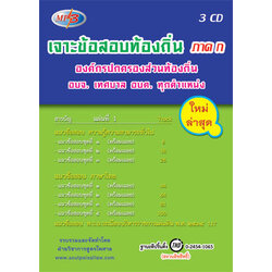 MP3 เจาะข้อสอบท้องถิ่น ภาค ก. องค์กรปกครองส่วนท้องถิ่น อบจ.