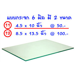 กระจกสำหรับกลิ้ง (คลึง) หมึกพิมพ์ลายนิ้วมือ หนา 6 mm ขนาด 4.5 x10 นิ้ว