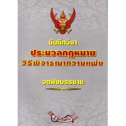 บันทึกวิชา ประมวลกฎหมายวิธีพิจารณาความแพ่ง (ป.วิแพ่ง)