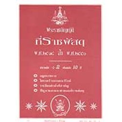 พระราชบัญญัติที่ราชพัสดุ พ.ศ.2518 ล้ำ พ.ศ.2550 (กม.ยกเลิก)