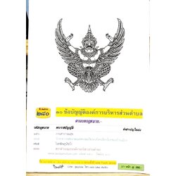 ข้อบัญญัติองค์การบริหารส่วนตำบล ( ตอนพิเศษ 280) พ.ศ. 2566