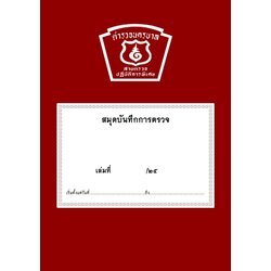 สมุดบันทึกการตรวจ