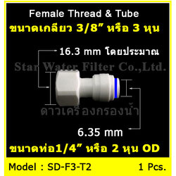 ข้อต่อตรง (3/8FIP x 1/4OD) Plastic สวมเร็ว Speed Fit