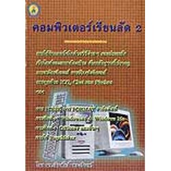 คอมพิวเตอร์เรียนลัด 2