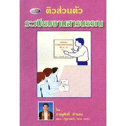 MP3 ติวส่วนตัว ระเบียบฯ งานสารบรรณ