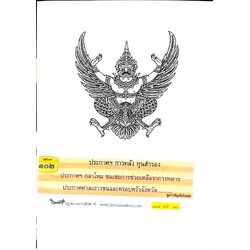 กฎหมายใหม่ปี 2567 ตอนที่ 102 ง (ประกาศฯ การคลัง ทุนสำรอง ประกาศฯ กลาโหม ชมเชยการช่วยเหลือราชการทหาร ประกาศศาลเยาวชนและคลอบครัวจังหวัด...)