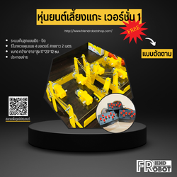 หุ่นยนต์เลี้ยงแกะ เวอร์ชั่น 1