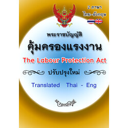 (e book) พระราชบัญญัติคุ้มครองแรงงาน แปลไทย-อังกฤษ The Labour Protection Act
