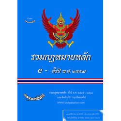 (e book) รวมกฎหมายหลัก ปี พ.ศ.2557