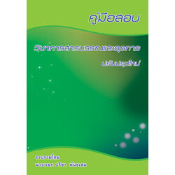 คู่มือสอบ วิชาการสารบรรณและธุรการ ปรับปรุงใหม่
