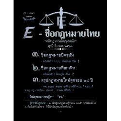 (e book) ชื่อกฎหมาย รหัสกฎหมายไทยทุกฉบับ ฉบับปัจจุบัน และฉบับยกเลิก 2 in 1