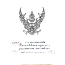 กฎหมายออกใหม่ ตอนที่ 81/63 ประกาศกระทรวงการคลัง ประกาศสำนักงานพระพุทธศาสนาฯ ประกาศศาลเยาวชนและครอบครัวกลาง