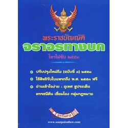 พระราชบัญญัติจราจรทางบก โทรไม่ขับ ปรับปรุงใหม่ ถึงฉบับที่ 10 พ.ศ.2557