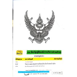 ข้อบัญญัติองค์การบริหารส่วนตำบล ( ตอนพิเศษ 296) พ.ศ. 2566