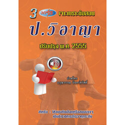MP3 เจาะเกราะข้อสอบ ป.วิ อาญา