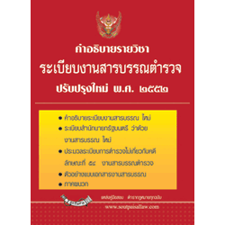 คำอธิบายรายวิชาระเบียบงานสารบรรณตำรวจ ปรับปรุงใหม่