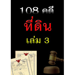 (e book) 108 คดีที่ดิน เล่ม 3