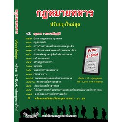 กฎหมายทหาร ปรับปรุงใหม่สุด + E-book
