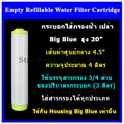 กระบอกเปล่าใส่สารกรอง อย่างหนา Big Blue 20 นิ้ว Star-Yellow