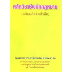 หลักวิชาชีพนักกฎหมาย (ฉบับผลิตจิตสำนึก)
