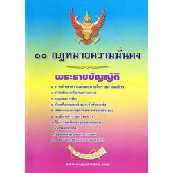 10กฎหมายความมั่นคง