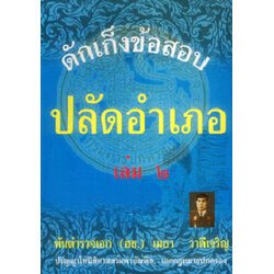 ดักเก็งข้อสอบ ปลัดอำเภอ เล่ม 2