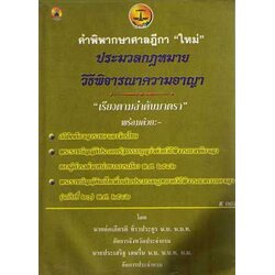 คำพิพากษาศาลฎีกาประมวลกฎหมายวิธีพิจารณาความอาญา