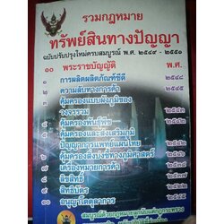 รวมกฎหมายทรัพย์สินทางปัญญา