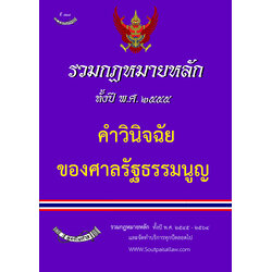 (e book) รวมกฎหมายหลัก ปี พ.ศ.2555 คำวินิจฉัยของศาลรัฐธรรมนูญ