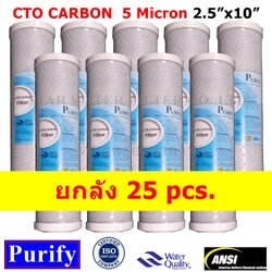 ไส้กรอง Carbon 10 นิ้ว x 2.5 นิ้ว 5 ไมครอน Purify ยกลัง 25 Pcs.