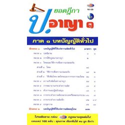 MP3 ยอดฎีกาใหม่ ป.อาญา ภาค 1 (10 CD)