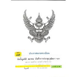 ประกาศนายทะเบียน จัดตั้งมูลนิธิ สมาคม ( ตอนที่ 85 ปี 67)