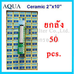 ไส้กรองน้ำ CERAMIC 10 นิ้ว x 2 นิ้ว 0.5 Micron AQUA ยกลัง 50 Pcs.