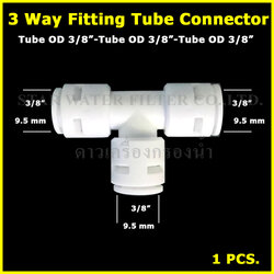 3 ทาง (3/8"OD-3/8"OD-3/8"OD) Plastic สวมเร็ว Speed Fit