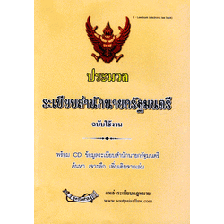 ประมวลระเบียบสำนักนายกรัฐมนตรี ฉบับใช้งาน + CD
