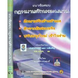 MP3 แนวข้อสอบกฎหมายลักษณะพยาน