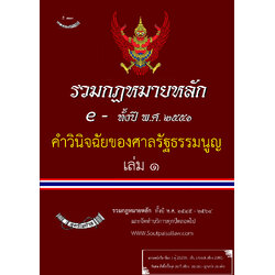 (e book) รวมคำวินิจฉัยของศาลรัฐธรรมนูญ ปี พ.ศ.2551 เล่ม 1