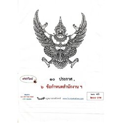กฎหมายใหม่ ตอนที่ 99/68 10 ประกาศ, 6 ข้อกำหนดสำนักงานฯ