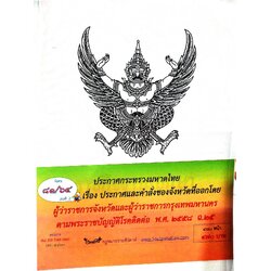 กฎหมายออกใหม่ ตอนที่ 81/64 เล่มที่ 2 ประกาศกระทรวงมหาดไทย เรื่อง ประกาศและคำสั่งของจังหวัดที่ออกโดยผู้ว่าราชการกรุงเทพมหานคร ตามพระราชบัญญัติโรคติดต่อ พ.ศ. 2558 ฉ.25