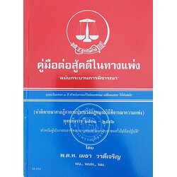 คู่มือต่อสู้คดีในทางแพ่ง ฉบับกระบวนการพิจารณา