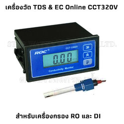 เครื่องวัด TDS & EC Online สำหรับเครื่องกรอง RO และ DI CCT320V