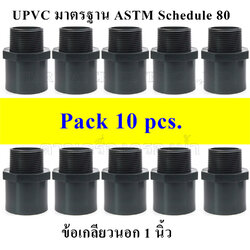 ข้อต่อตรงเกลียวนอก 1" UPVC มาตรฐาน ASTM Schedule 80 pack 10 pcs.