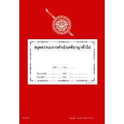 สมุดสารบบการดำเนินคดีอาญาทั่วไป (ส56-72) ใหม่ 3 ส่วน จัดพิมพ์ใหม่