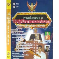 MP3 ศาลปกครอง 4 (วิธีปฏิบัติราชการทางปกครอง)