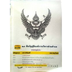 ข้อบัญญัติองค์การบริหารส่วนตำบล ( ตอนพิเศษ 102) พ.ศ. 2567