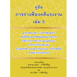 (e book) คู่มือการร่างฟ้องคดีแรงงาน เล่ม 3